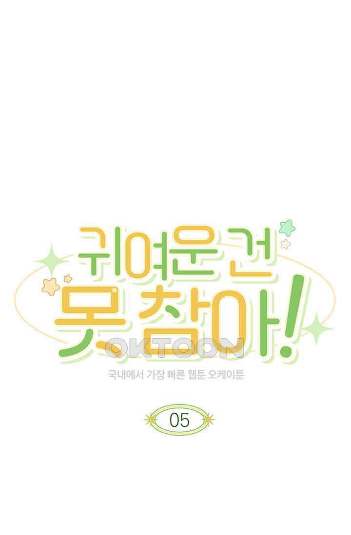 귀여운 건 못 참아! 5화 1