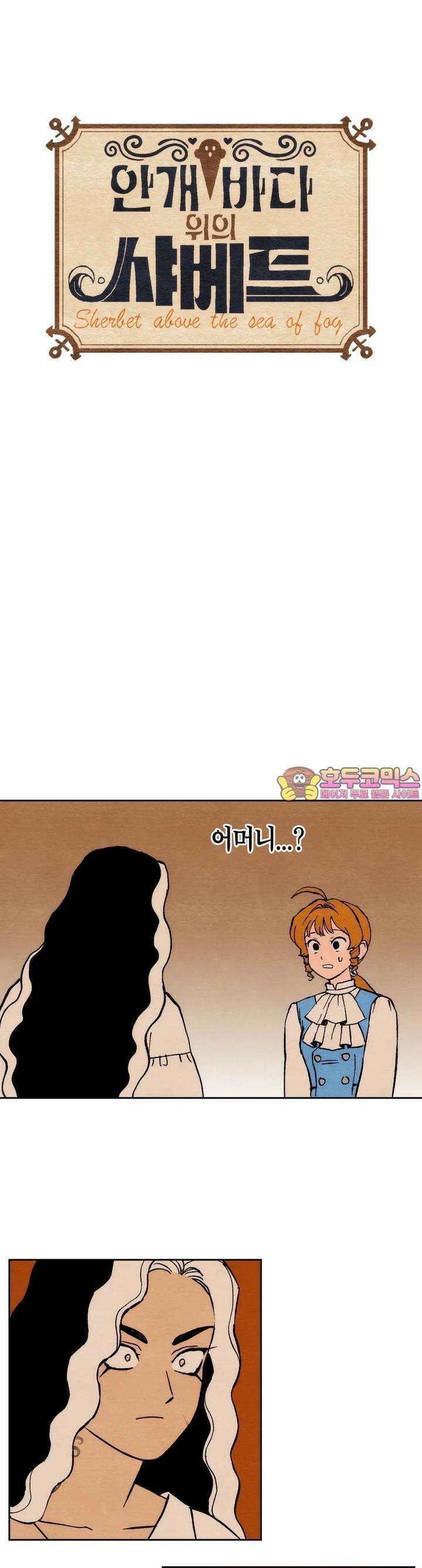 안개 바다 위의 샤베트 16화 1