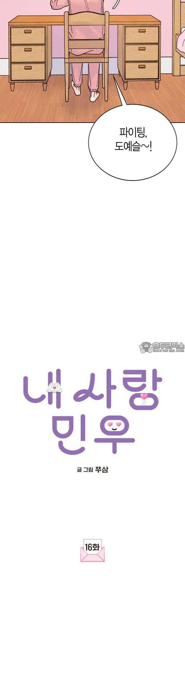내 사랑 민우 16화 9