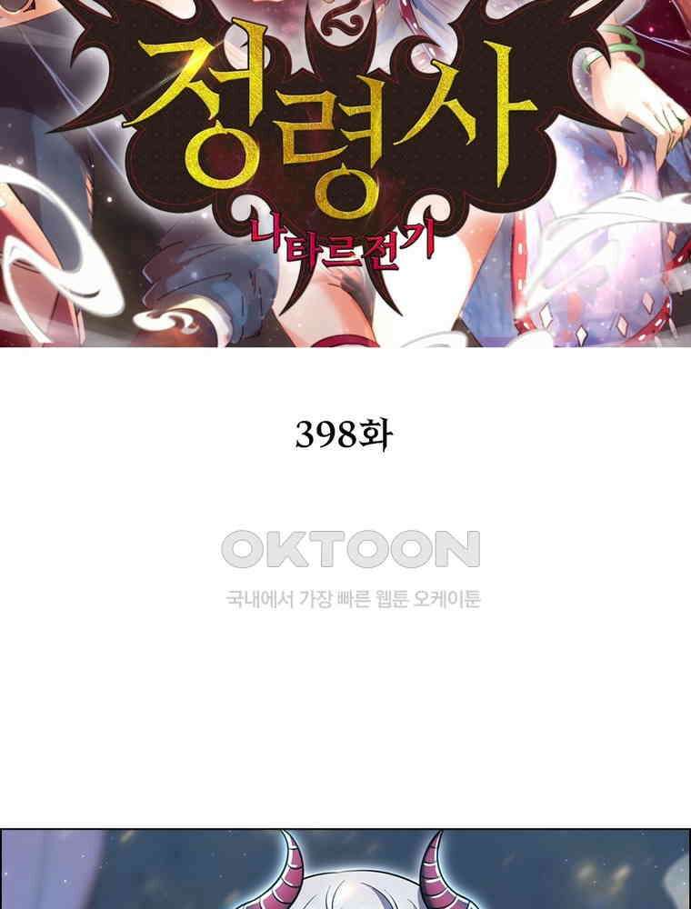 정령사: 나타르 전기 시즌2 - 398화 2