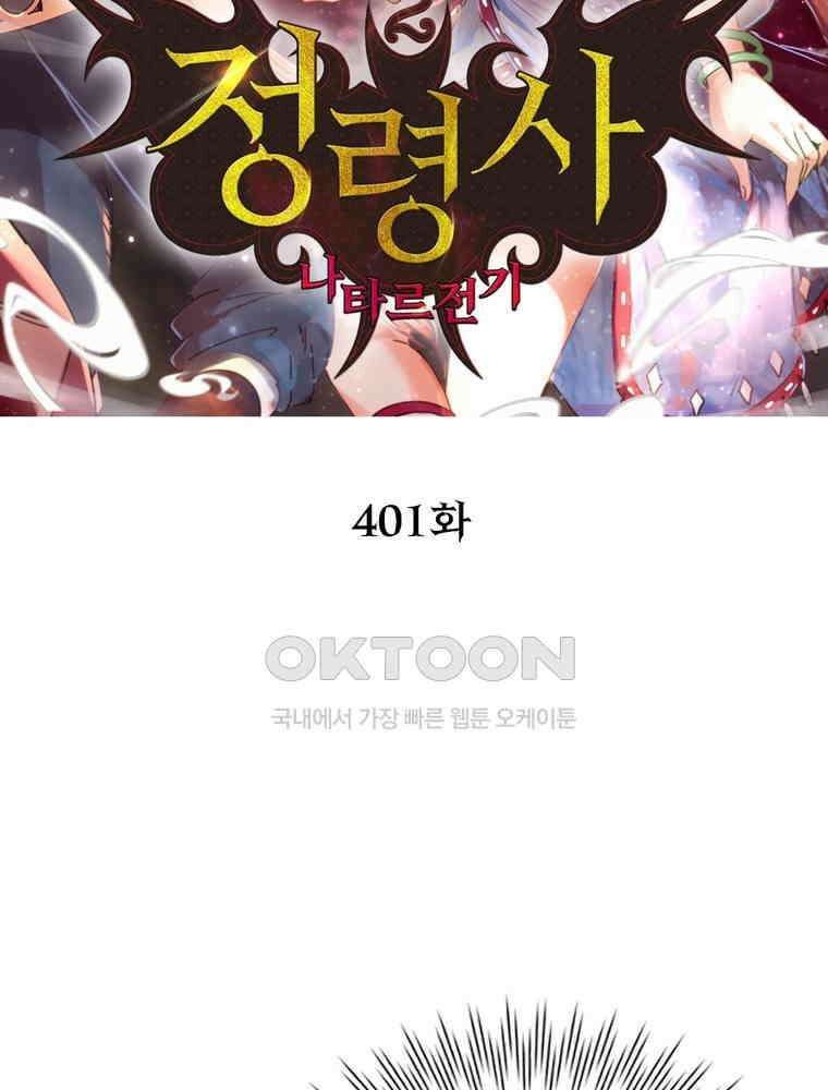 정령사: 나타르 전기 시즌2 - 401화 2