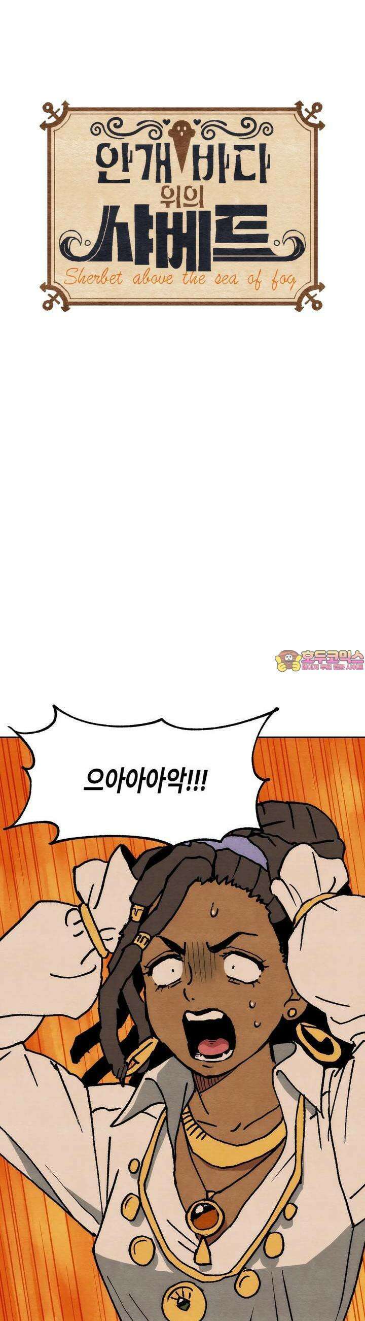 안개 바다 위의 샤베트 33화 1