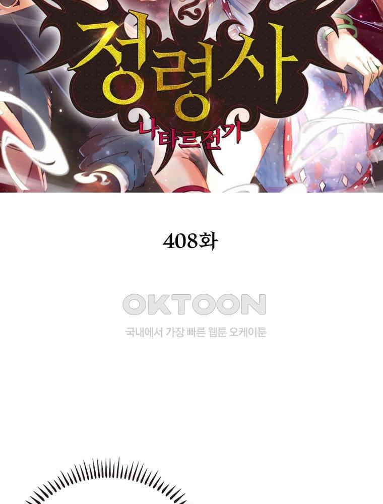 정령사: 나타르 전기 시즌2 - 408화 2