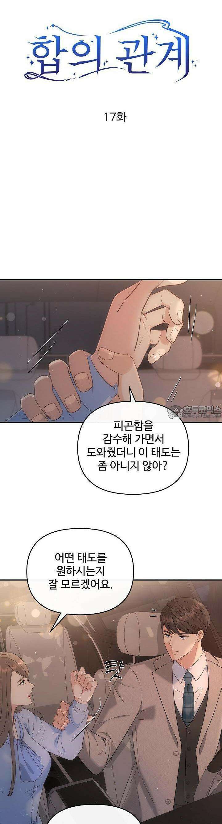 합의관계 17화 첫 관계 3
