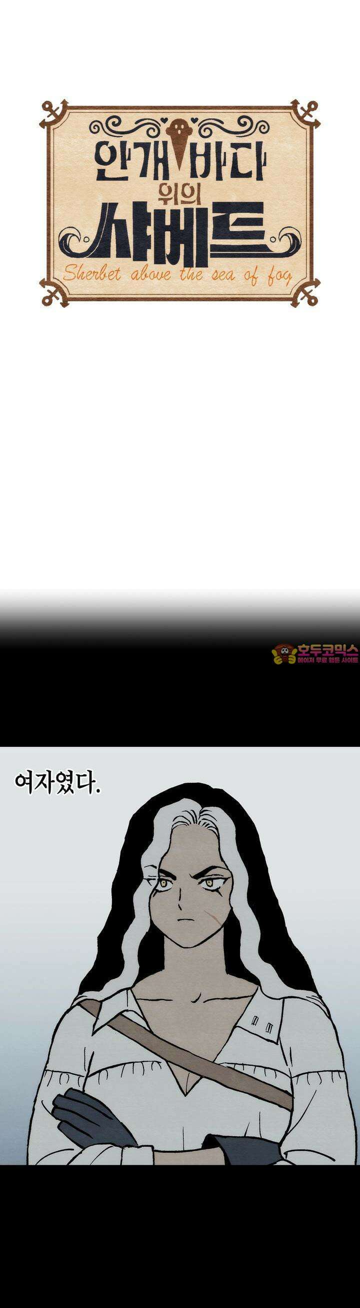 안개 바다 위의 샤베트 41화 1