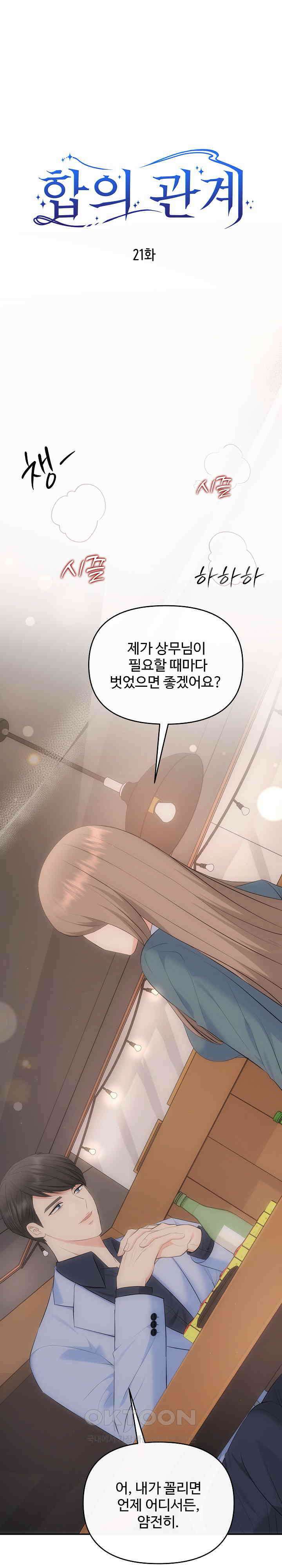 합의관계 21화 어설픈 다정함과 질투 1