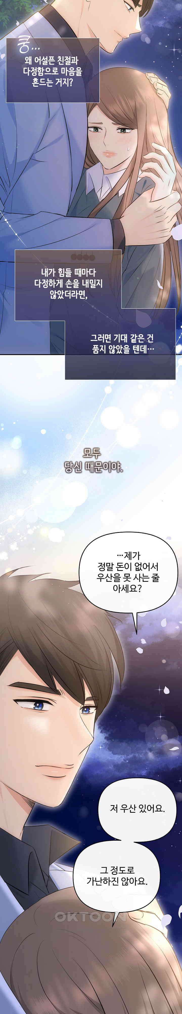 합의관계 21화 어설픈 다정함과 질투 7