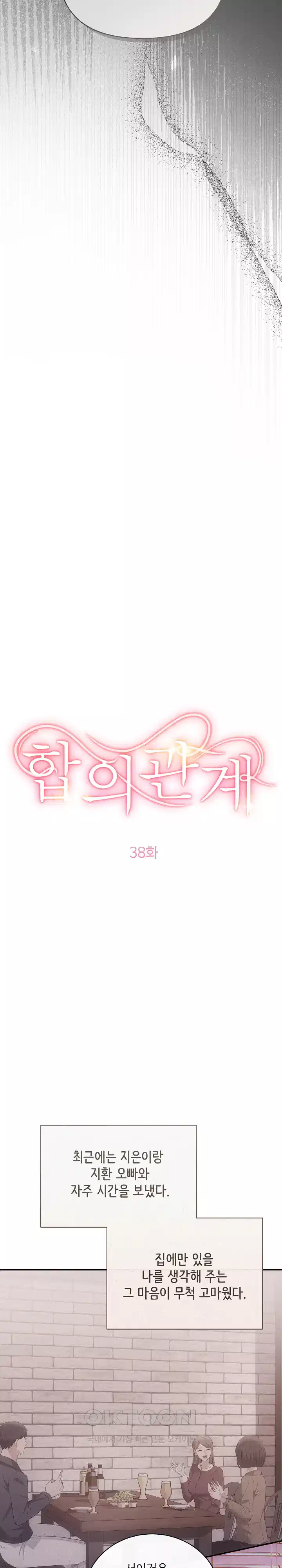 합의관계 38화 유치한 소유욕 3