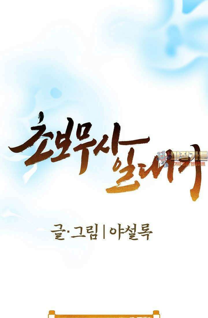 초보무사 일대기 73화 1