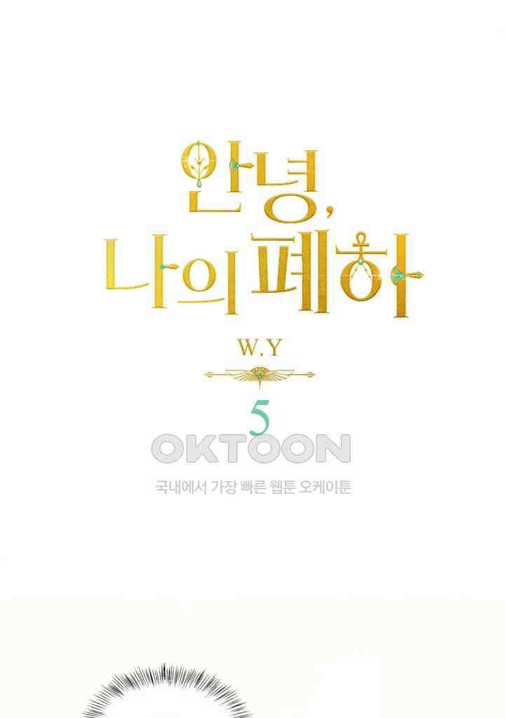 안녕, 나의 폐하 5화 1