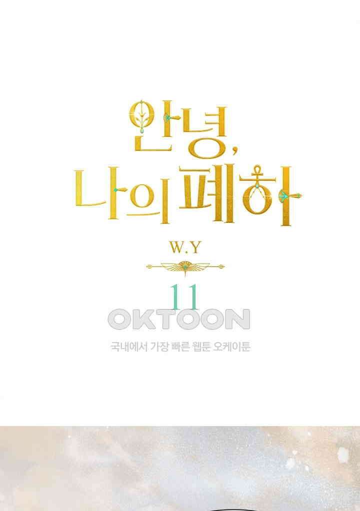 안녕, 나의 폐하 11화 1