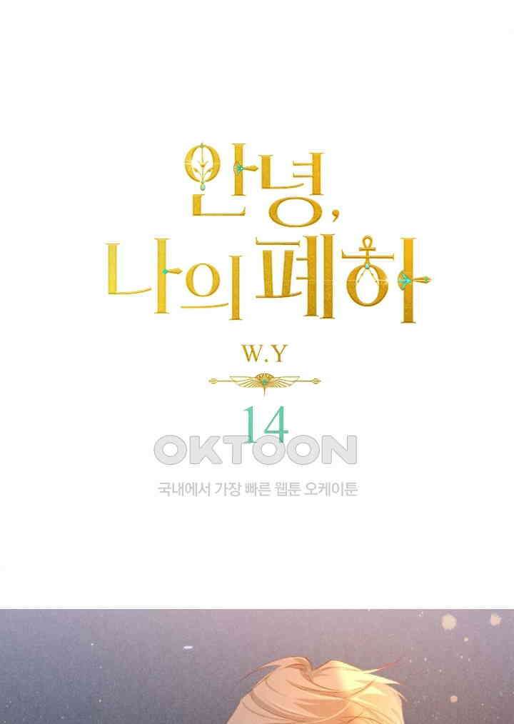 안녕, 나의 폐하 14화 1