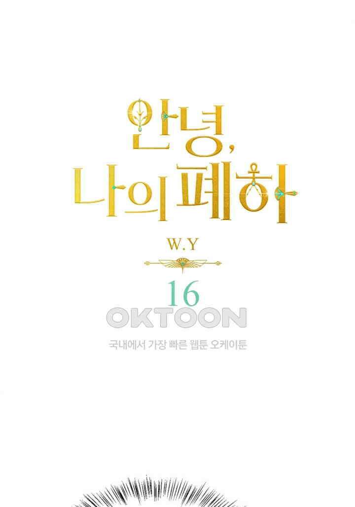 안녕, 나의 폐하 16화 1