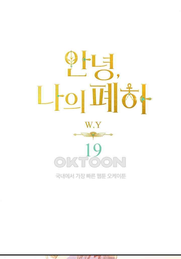 안녕, 나의 폐하 19화 1