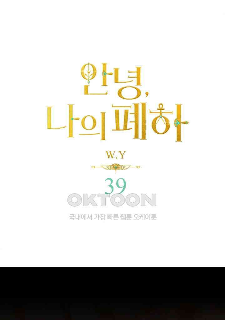 안녕, 나의 폐하 39화 1
