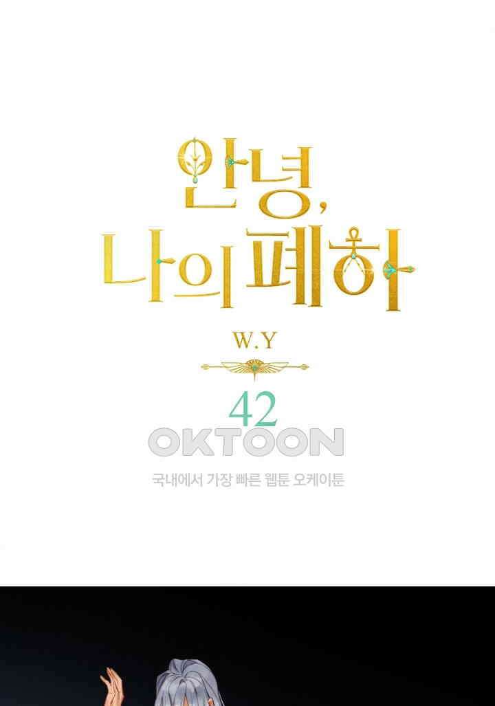 안녕, 나의 폐하 42화 1
