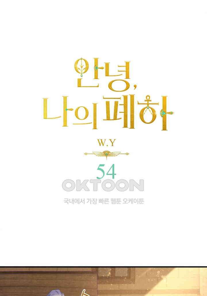 안녕, 나의 폐하 54화 1