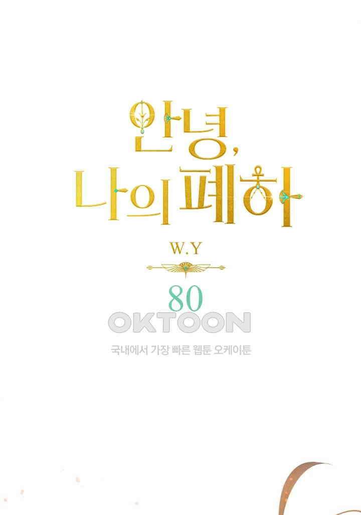 안녕, 나의 폐하 80화 1