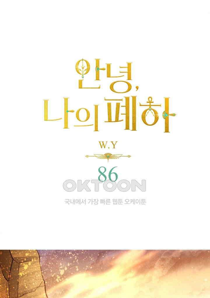 안녕, 나의 폐하 86화 1