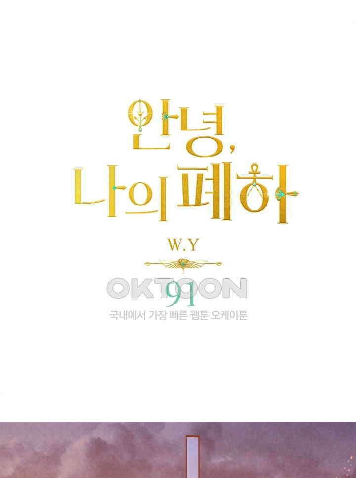 안녕, 나의 폐하 91화 1