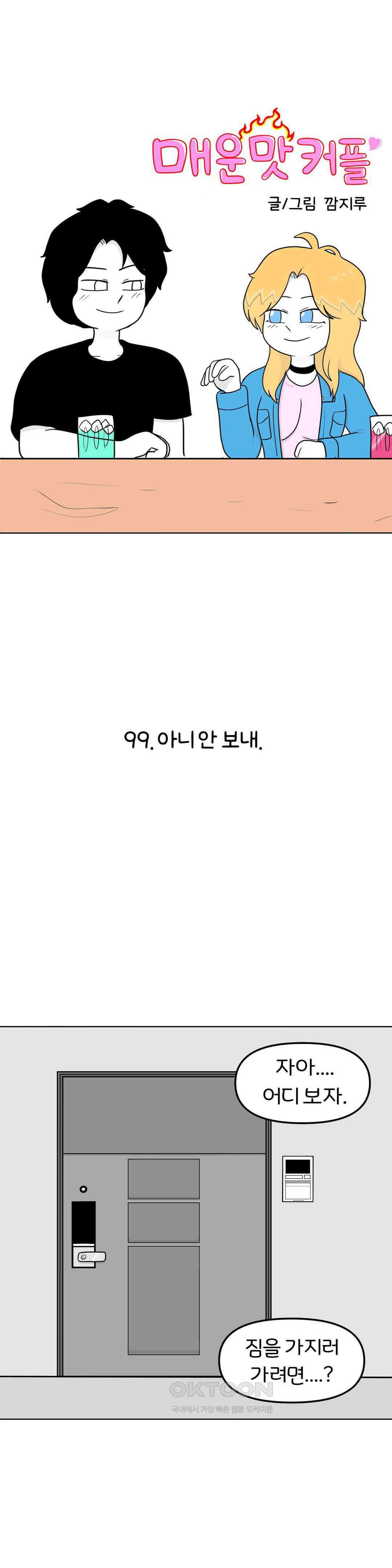 매운맛 커플 아니 안 보내． 1