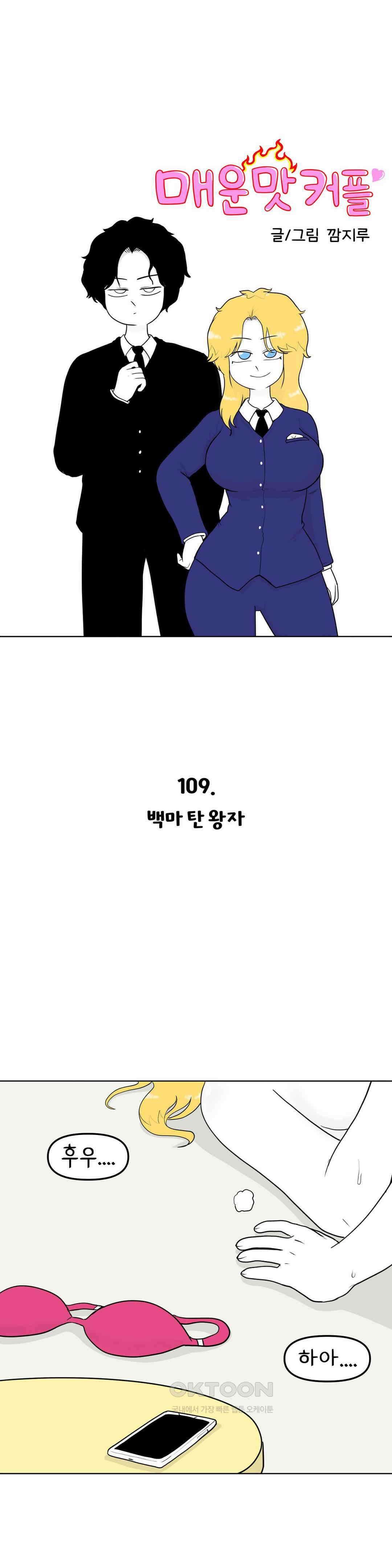 매운맛 커플 백마 탄 왕자 1