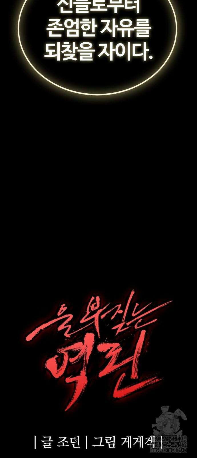울부짖는 역린 51화 98
