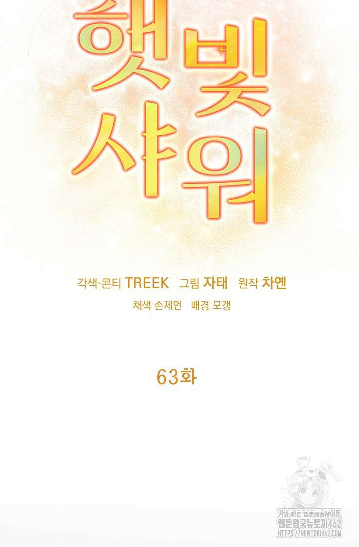 햇빛 샤워 63화 10