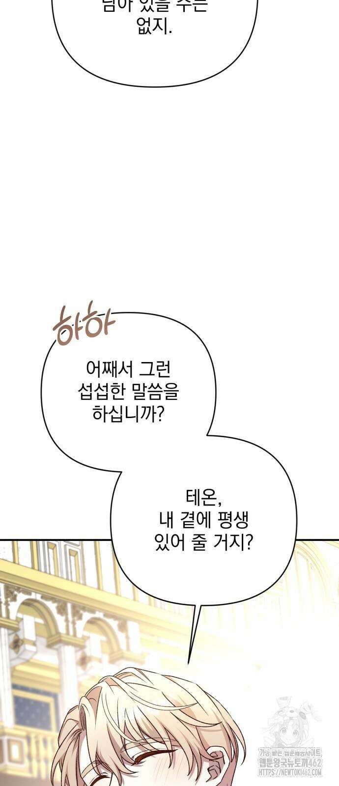 폭군님은 착하게 살고 싶어 90화 69