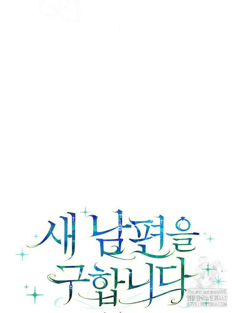 새 남편을 구합니다 17화 22