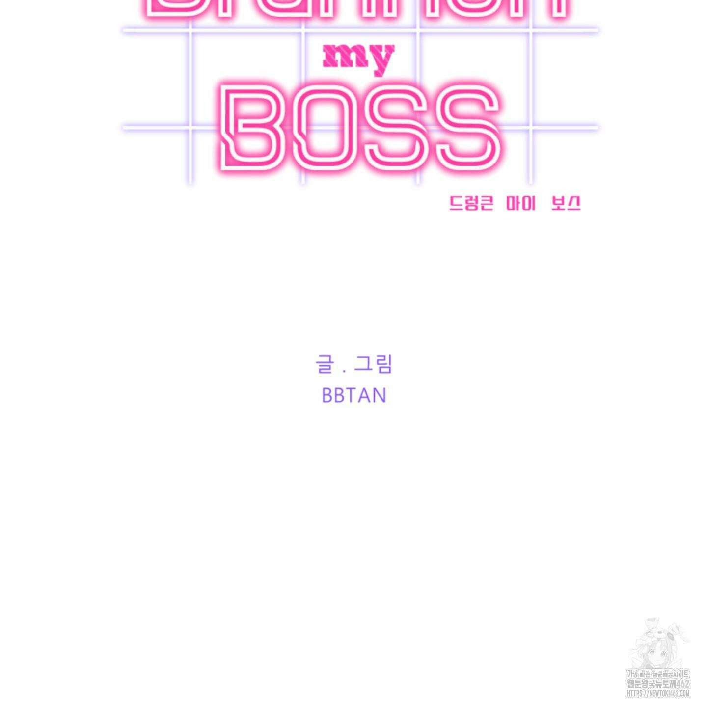 드렁큰 마이 보스 23화 시즌1 완결 29