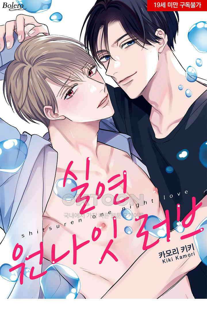 실연 원나잇 러브 10화 1