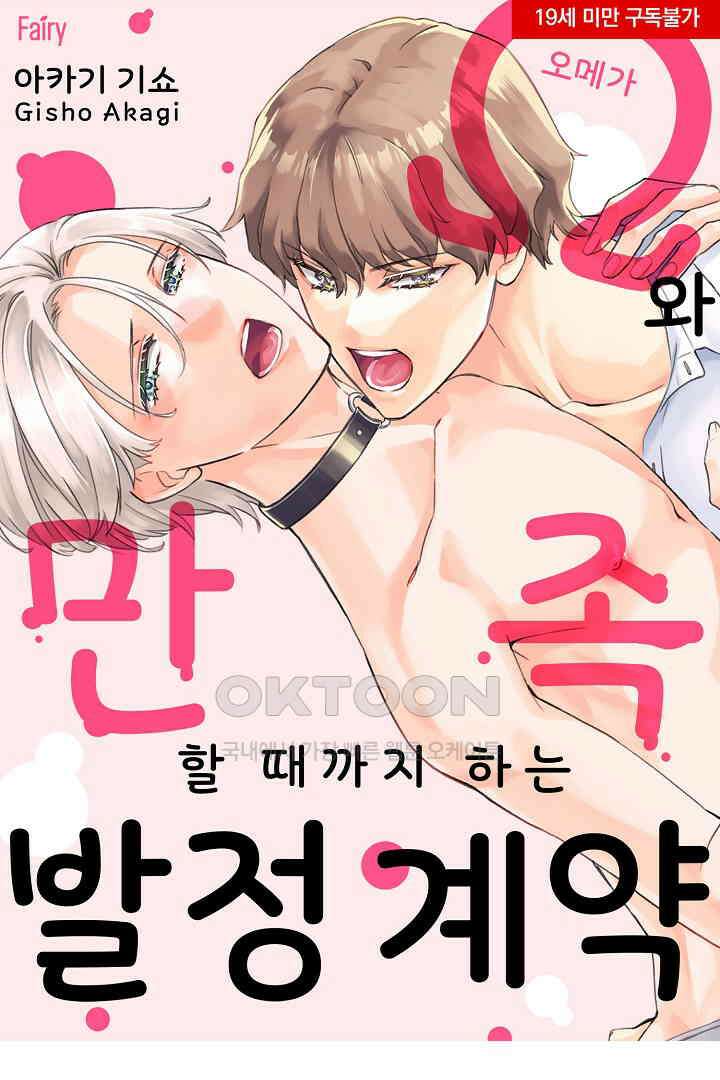 오메가와 만족할 때까지 하는 발정 계약 11화 1