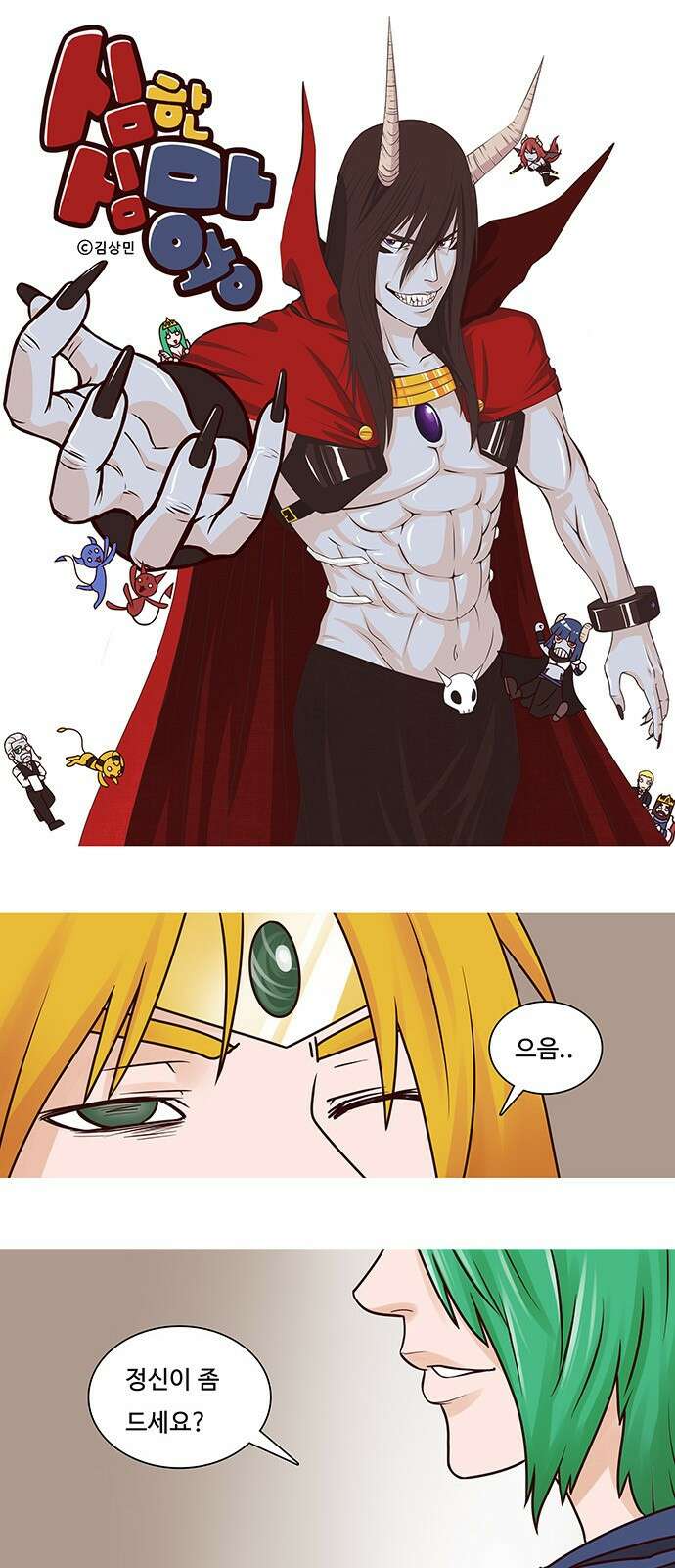 심심한 마왕 11화 1