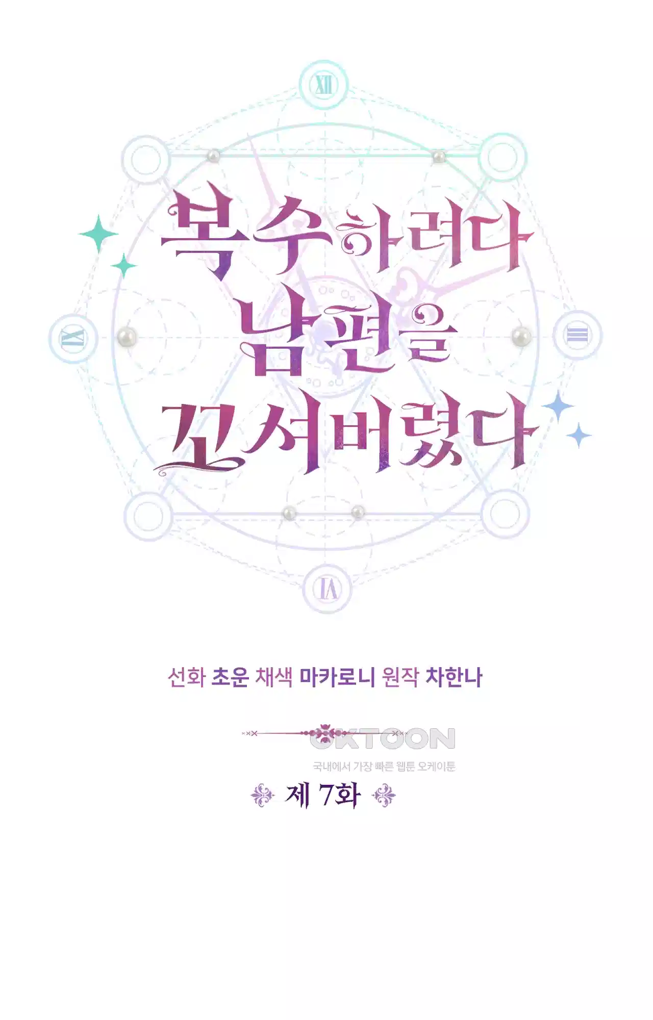 복수하려다 남편을 꼬셔버렸다 7화 6