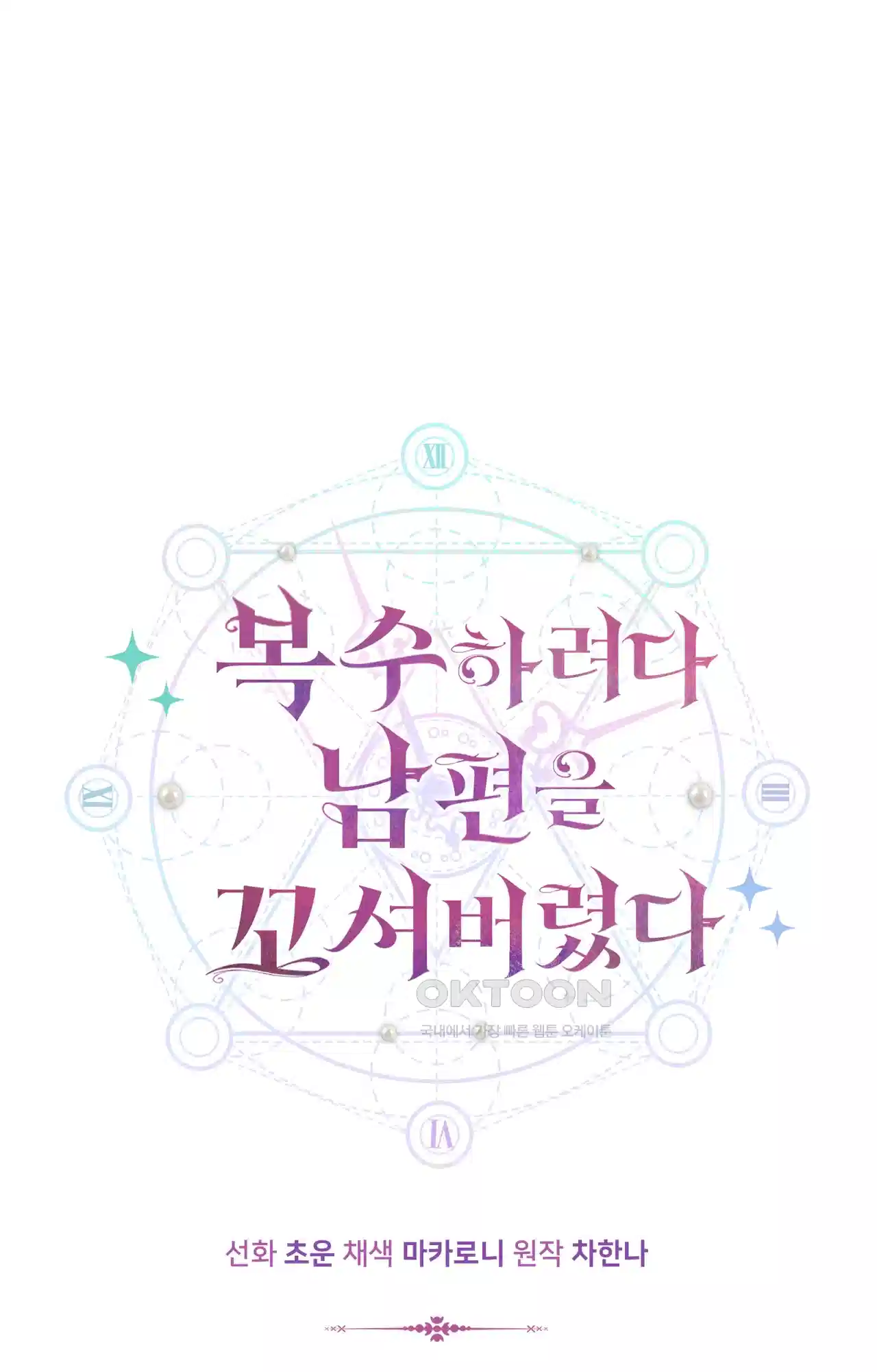 복수하려다 남편을 꼬셔버렸다 9화 1