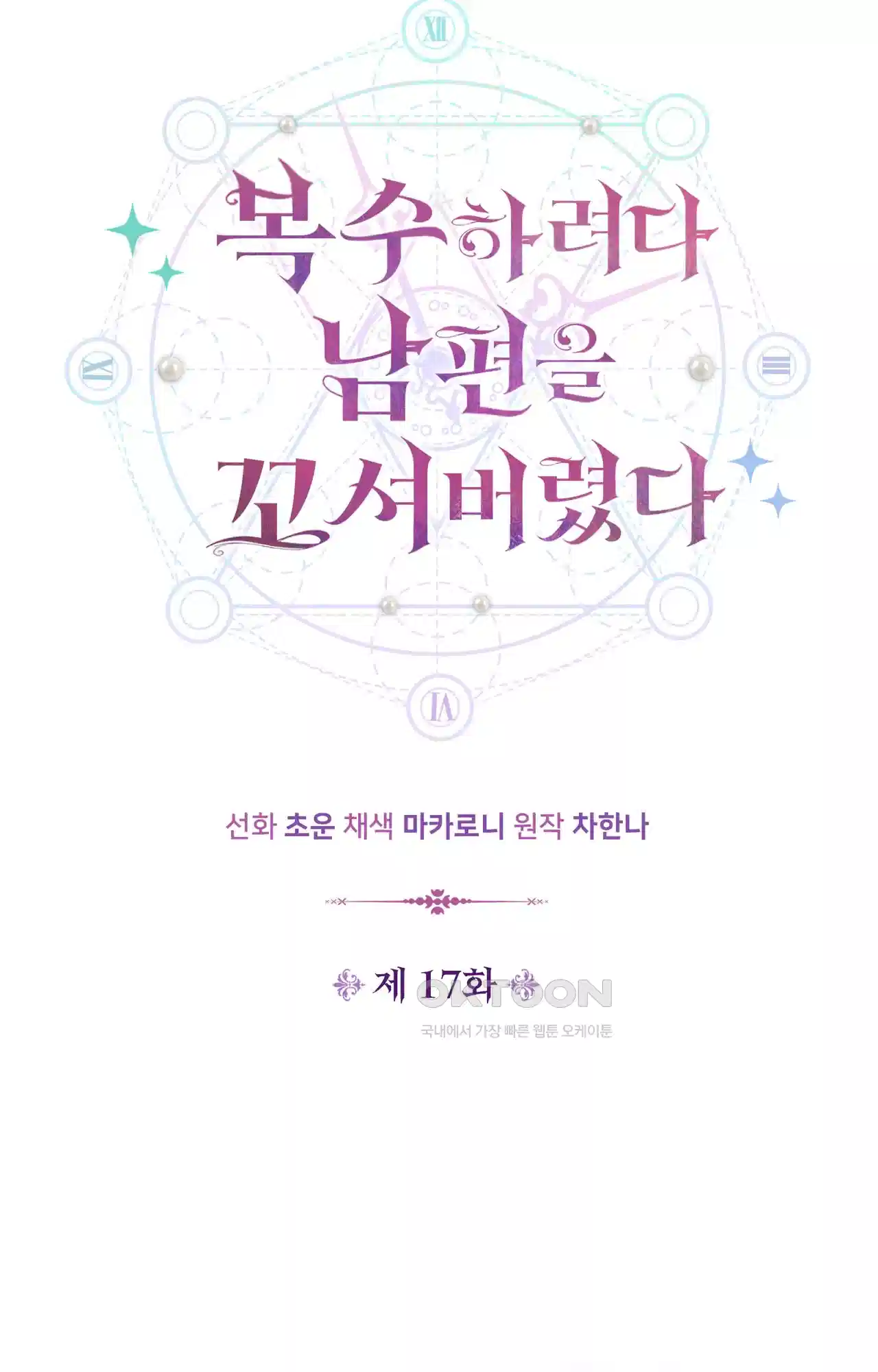 복수하려다 남편을 꼬셔버렸다 17화 12