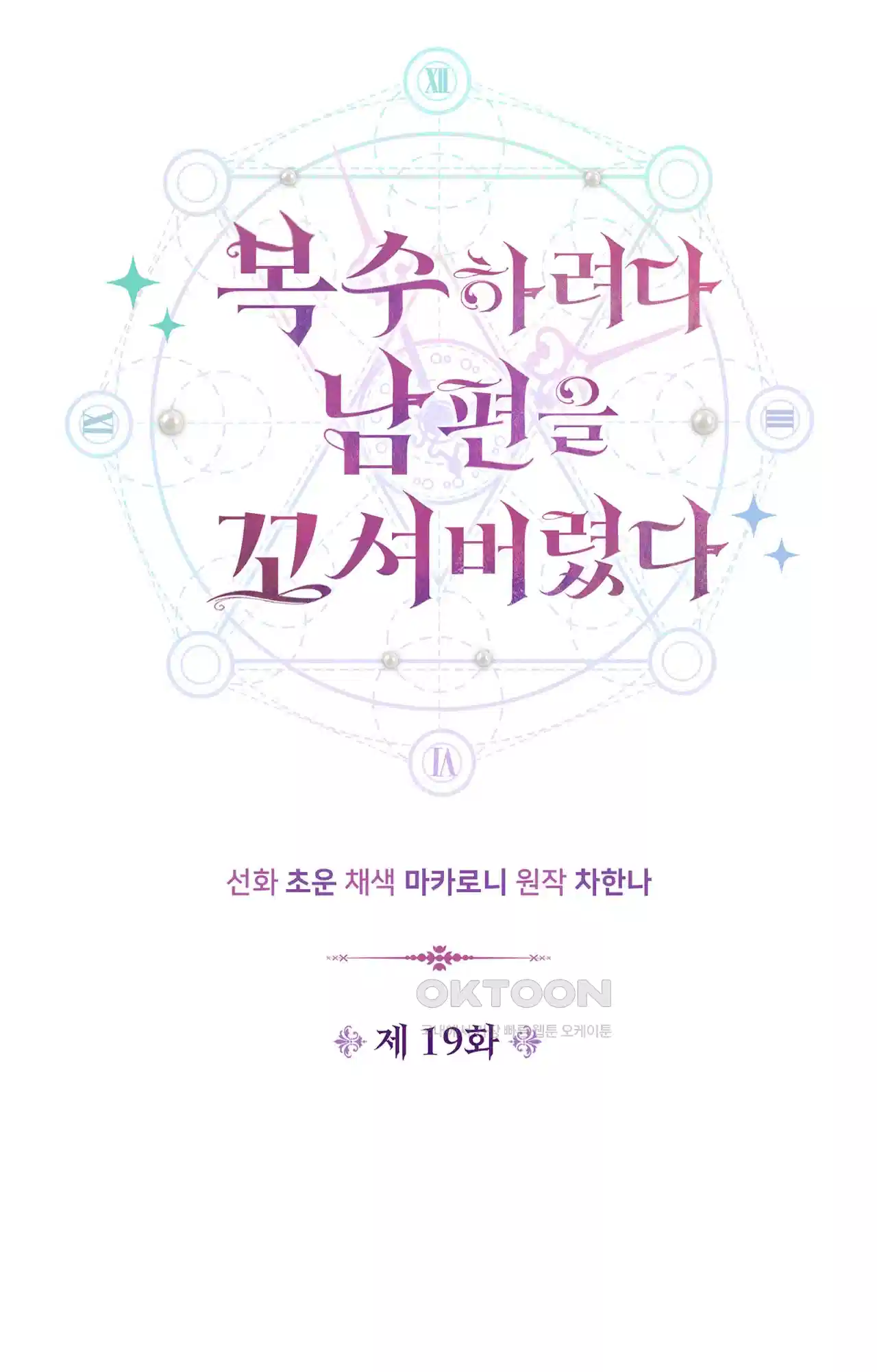 복수하려다 남편을 꼬셔버렸다 19화 5
