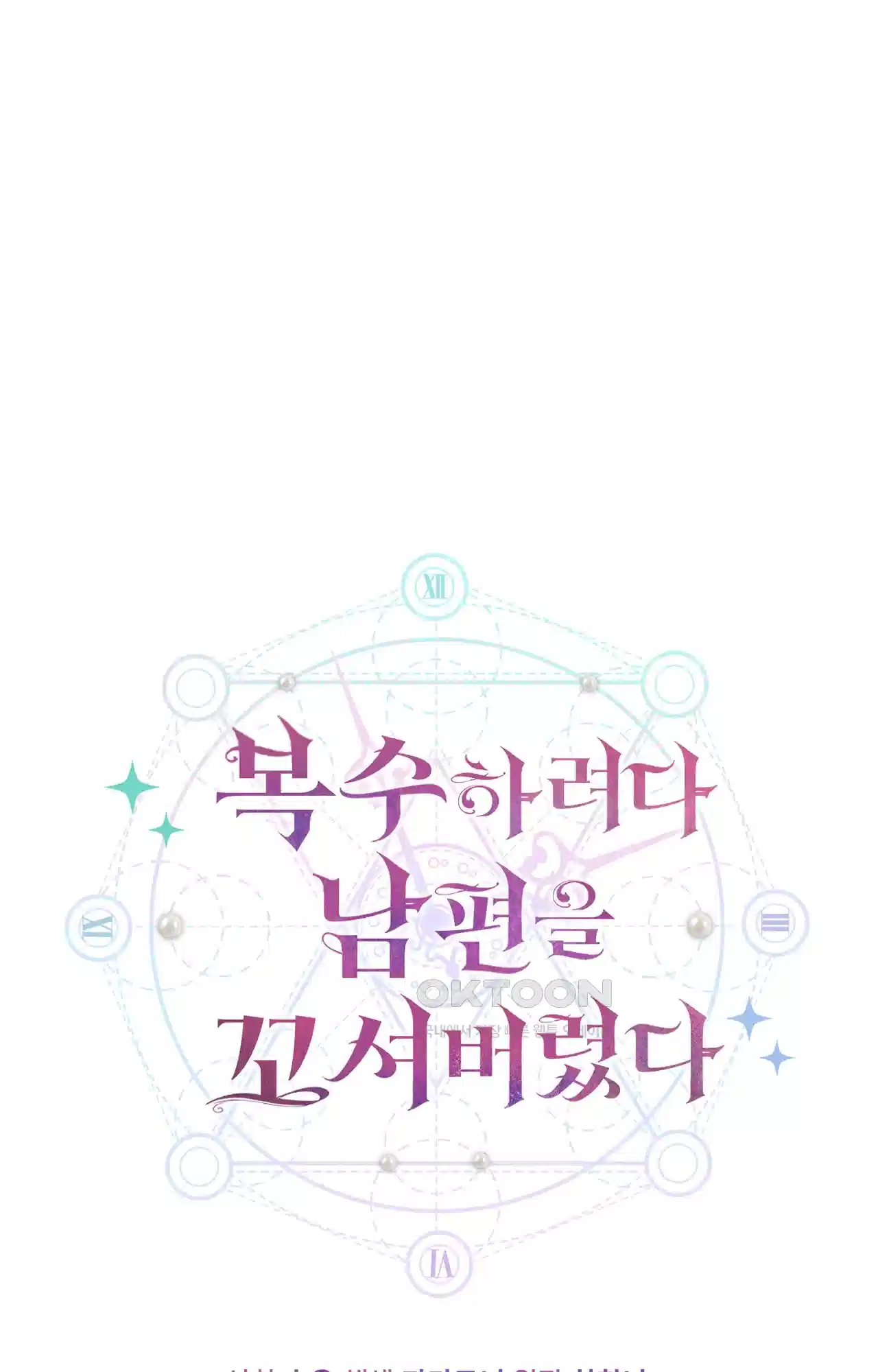 복수하려다 남편을 꼬셔버렸다 21화 5