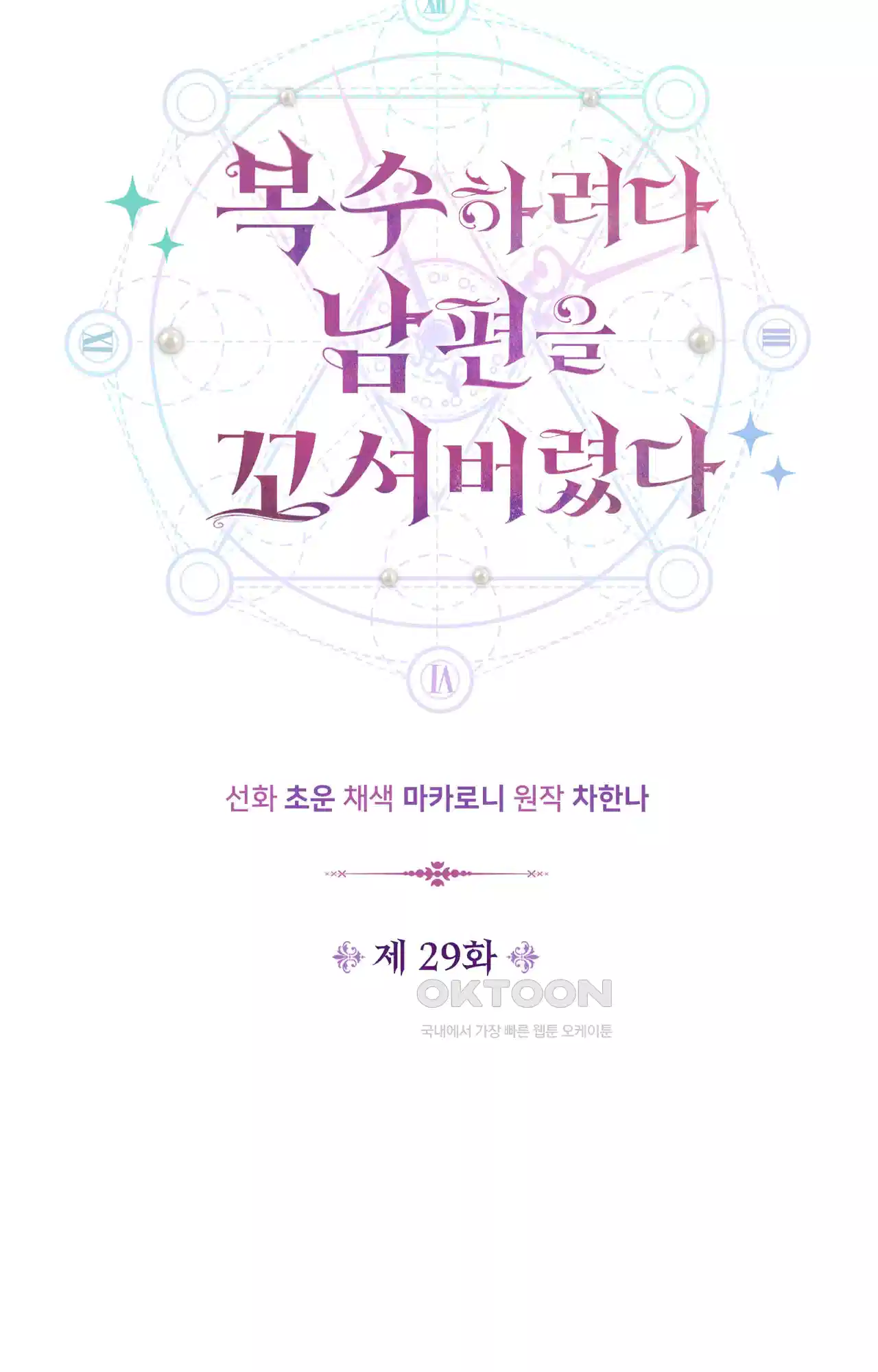 복수하려다 남편을 꼬셔버렸다 29화 17