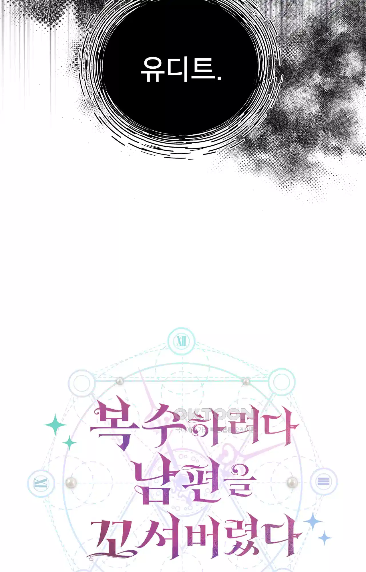 복수하려다 남편을 꼬셔버렸다 29화 87