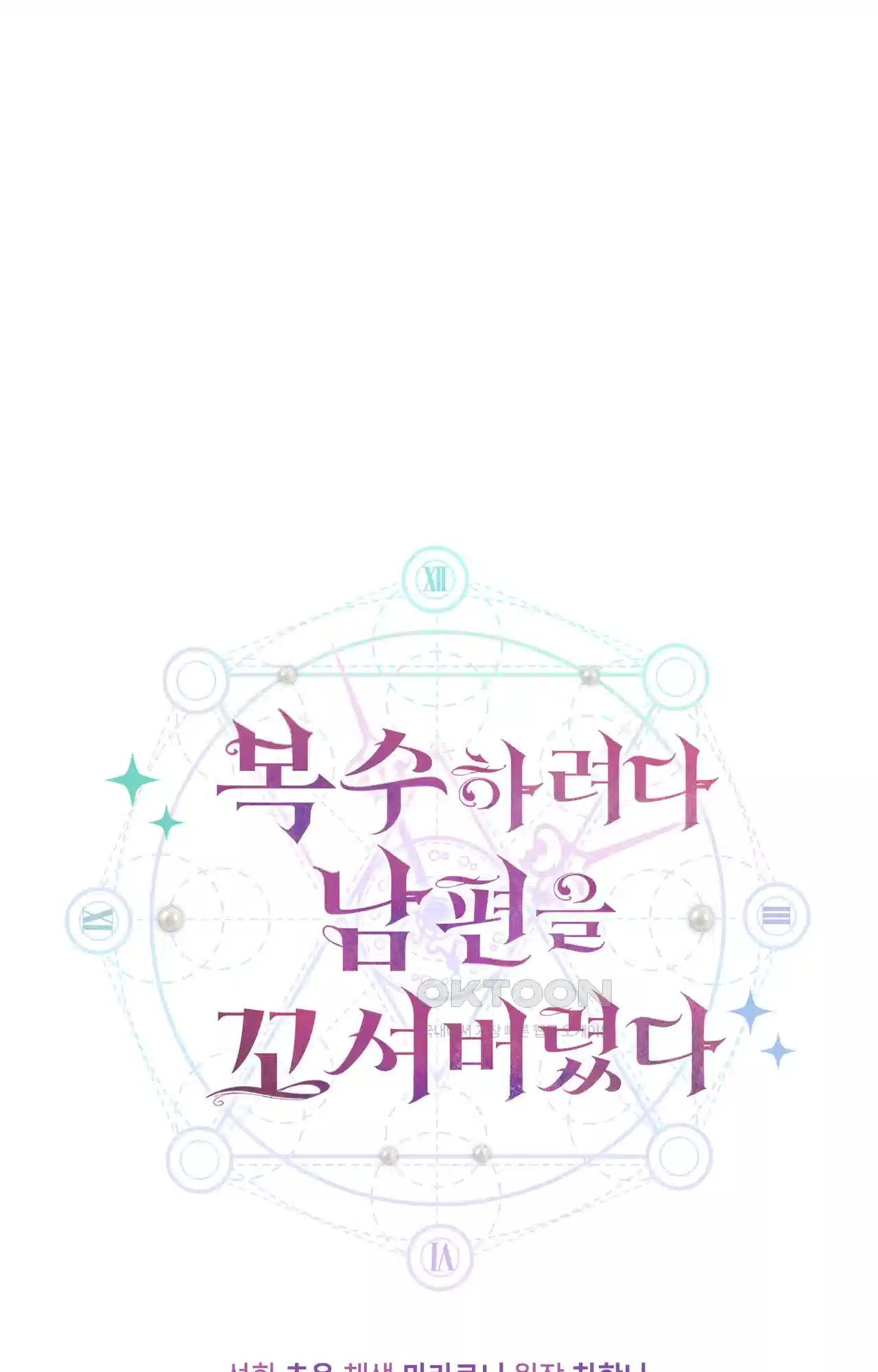 복수하려다 남편을 꼬셔버렸다 31화 1