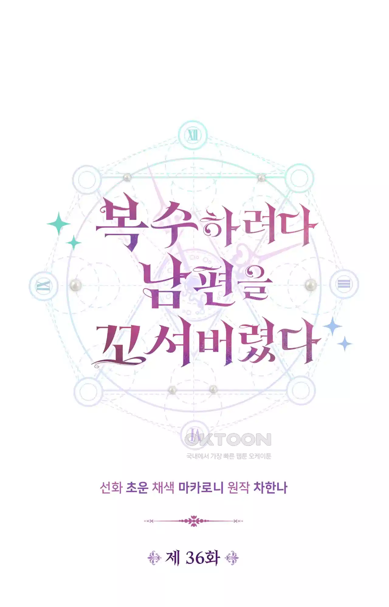복수하려다 남편을 꼬셔버렸다 36화 1