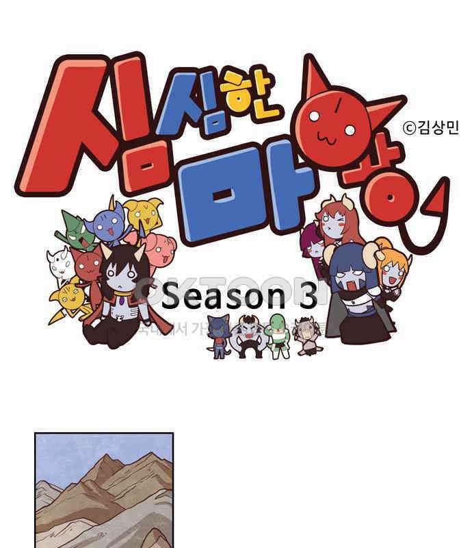 심심한 마왕 3시즌 17화 1