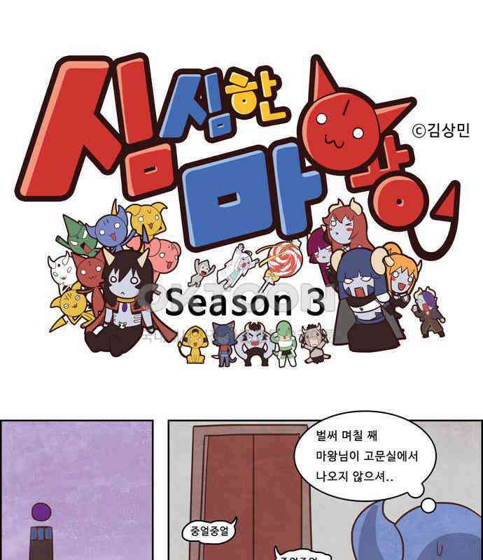 심심한 마왕 3시즌 22화 1