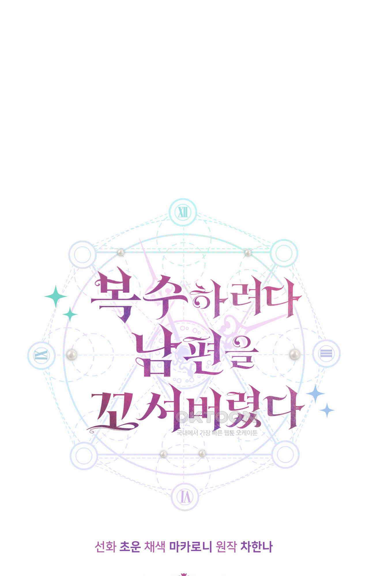 복수하려다 남편을 꼬셔버렸다 45화 1