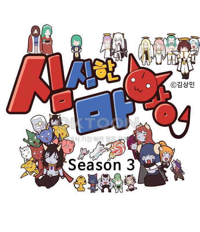 심심한 마왕 3시즌 38화 1