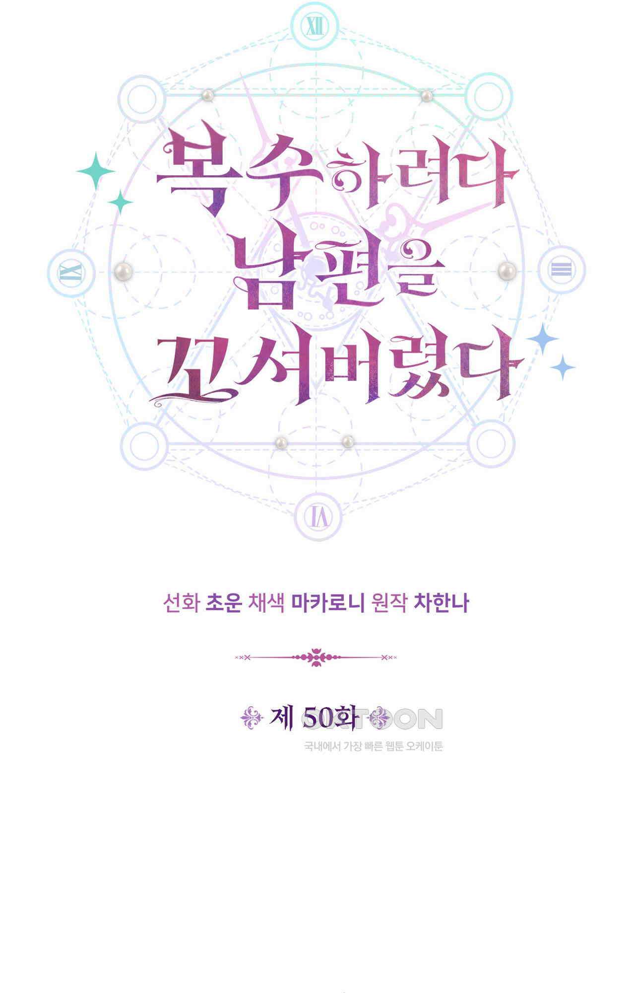 복수하려다 남편을 꼬셔버렸다 50화 18