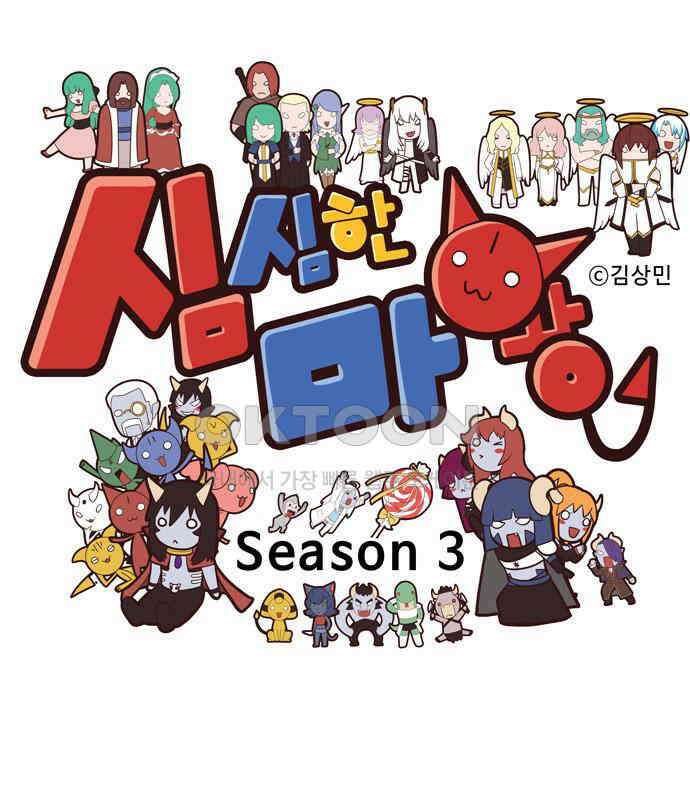 심심한 마왕 3시즌 49화 1