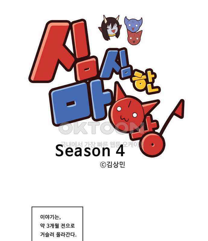 심심한 마왕 4시즌 4화 1